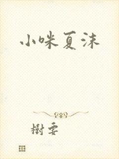 小咪夏沫
