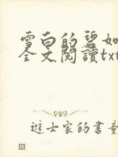 雪白的碧如老师全文阅读txt封面