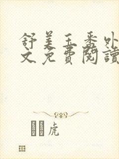 舒美玉番外篇全文免费阅读