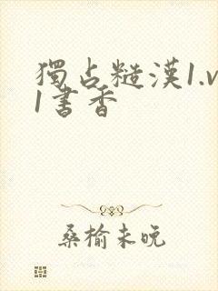独占糙汉1.v1书香