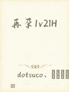 再孕1v2lH