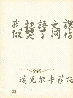 我把语文课代表做哭了网站