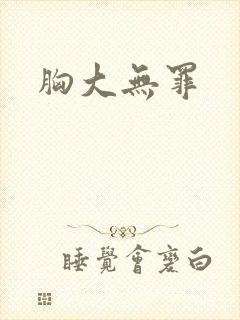胸大无罪