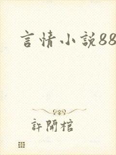 言情小说888