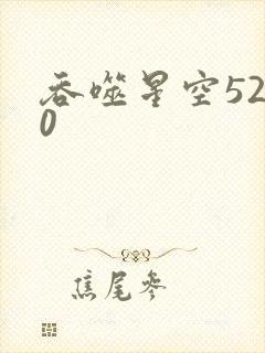 吞噬星空5200