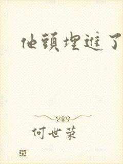 他头埋进了花蕊