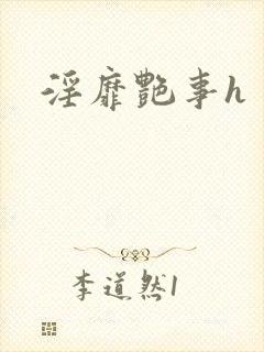 淫靡艳事h