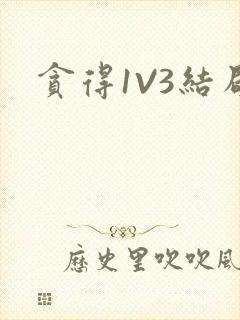 贪得1V3结局