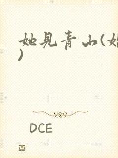 她见青山(婚后)