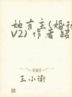 她有主(婚后1V2) 作者 昭愿