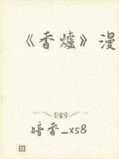 《香炉》漫画版