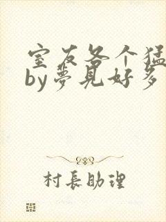 室友各个猛如虎by梦见好多封面