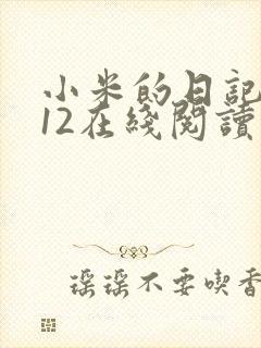 小米的日记1-12在线阅读