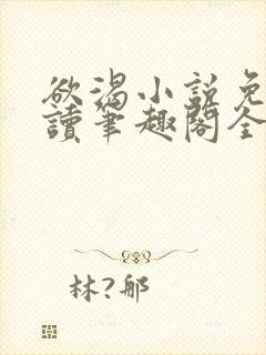 欲渴小说免费阅读笔趣阁全文