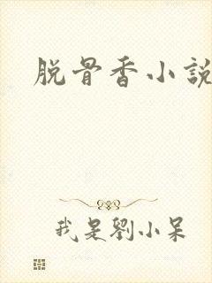 脱骨香小说