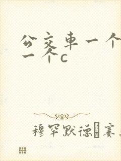 公交车一个接着一个c封面