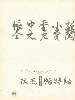 帐中香小说在线全文免费阅读无弹窗
