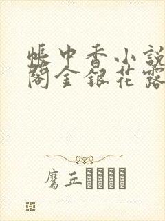 帐中香小说笔趣阁金银花露