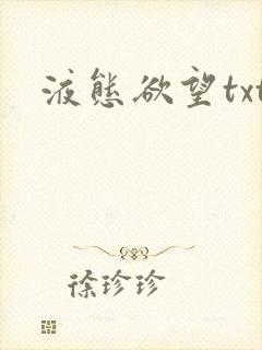 液态欲望txt