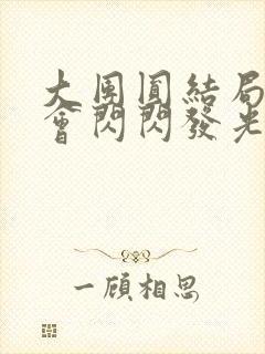 大团圆结局亲情会闪闪发光