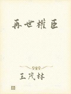 再世权臣