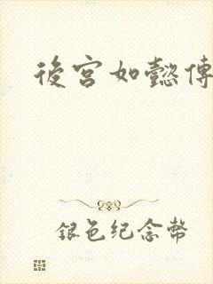 后宫如懿传小说