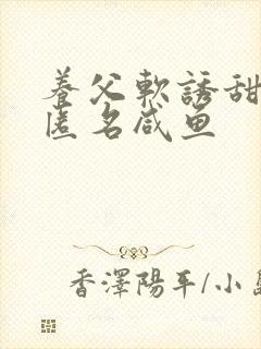 养父软诱甜BY匿名咸鱼封面