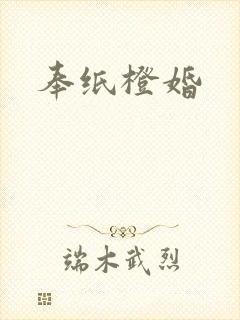 奉纸橙婚
