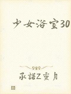 少女浴室30天