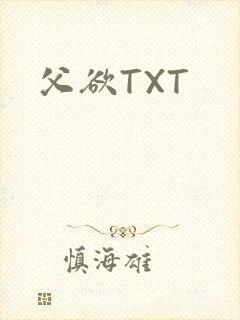 父欲TXT