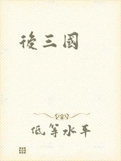 后三国