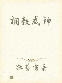 调教成神