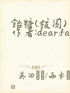 饴糖(校园) 作者:dearfairy
