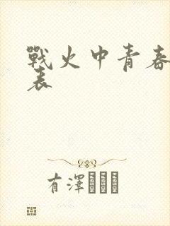 战火中青春演员表