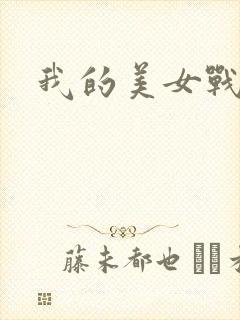我的美女战队