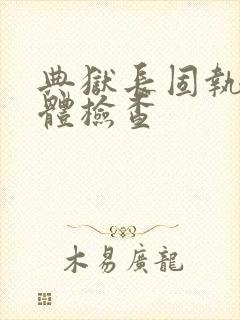 典狱长固执的身体检查