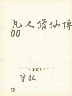 凡人修仙传5200