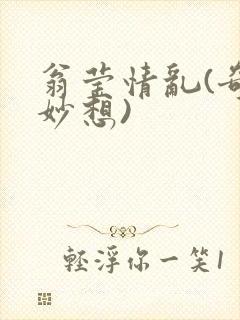 翁莹情乱(奇思妙想)