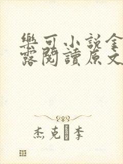 乐可小说金银花露阅读原文
