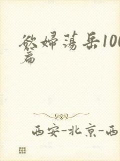 欲妇荡岳100篇