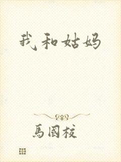 我和姑妈