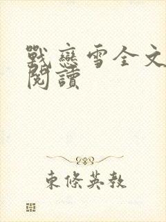 战恋雪全文免费阅读封面
