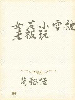 女友小雪被房东老板玩封面