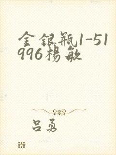 金银瓶1-51996杨敏