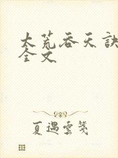 太荒吞天诀最新全文