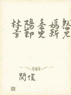林阳秦嫣然最新章节更新免费阅读封面