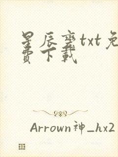 星辰变txt免费下载