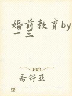 婚前教育by鱼一三