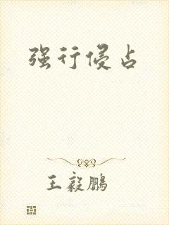强行侵占