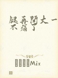 腿再开大一点就不痛了